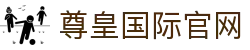 尊皇国际 (中国)官方网站 - 全球顶级体育资源聚合平台